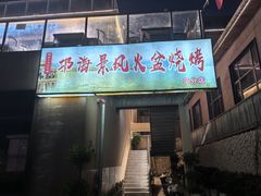 -邛海景风火盆烧烤(大石板古村二分店)