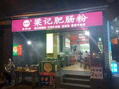 -梁记肥肠粉(宽窄巷子店)