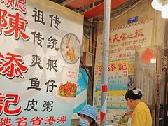 -陈添記·祖傳爽鱼皮·西关老字号(广州首店)