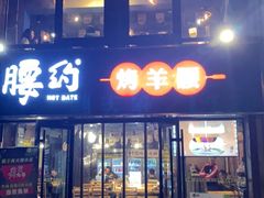 门面-腰子哥烤串(石佛营炫特店)