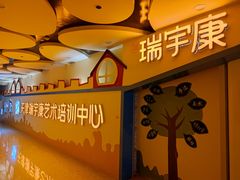 -天津瑞宇康培训学校(爱琴海购物公园店)