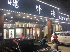 门面-楼外楼肥羊木炭火锅居(乐群街店)