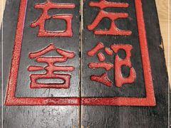 -左邻右舍褡裢火烧(石榴园店)