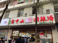 门面-方中山胡辣汤(成都首店)