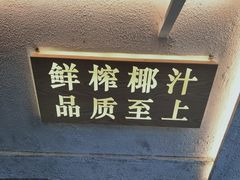 -眞宗·椰汁是大王(小娄巷店)