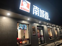 门面-南城香·饭香串香馄饨香(赵公口店)