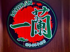 -一蘭拉面(尖沙咀店)