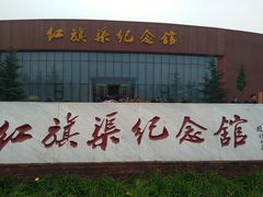 -红旗渠纪念馆