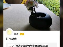 -老房子金沙元年川菜食府·花园餐厅(金沙店)