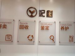 -妃鱼奢侈品回收寄卖(太古汇店)