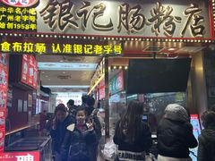 -银记肠粉店(北京路店)