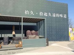 -拾久(朝阳公园店)