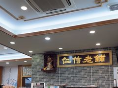 -仁信老铺(华盖路店)