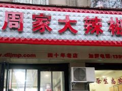 门面-周家大辣椒面皮(中山街店)