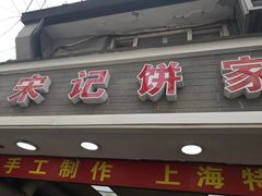 门面-宋记饼家(石门二路店)