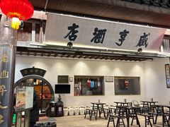 -咸亨酒店•非遗绍兴菜•中华老字号(堂吃餐厅)