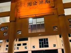 -南宁南湖公园