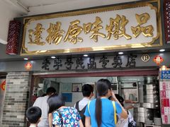 门面-達揚原味燉品(文明路店)