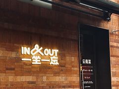 -一坐一忘云南菜(三里屯店)