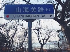 -八大关景区