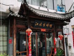-江湾牛蹄馆