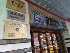 -上海市第一医药商店(南京东路店)