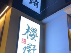 -樱嘢·炭火烧肉(惠南店)