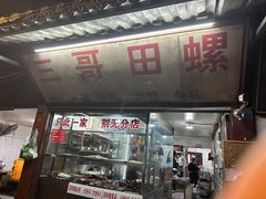 -三哥田螺(北书院街店)