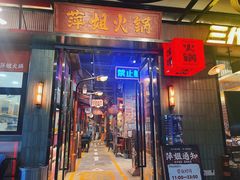 -萍姐火锅·公路夜市(南京新街口店)