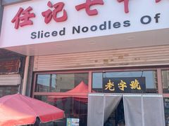 -任记七中刀削面(总店)