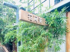 -花间茶(华侨城创意园店)