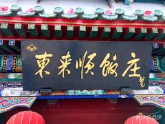 -东来顺饭庄(王府井步行街店)