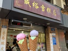 -成裕雪糕店(士多店)