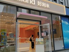 门面-好利来(太阳宫店)