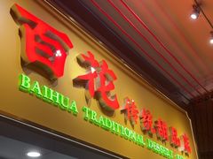 -百花传统甜品店(原址店)