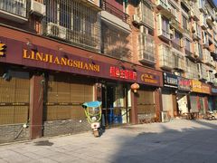 门面-乐山第一家临江鳝丝(茶坊路店)