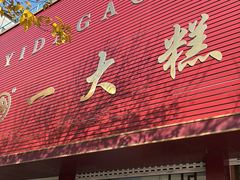 -一大糕点(纬六路店)