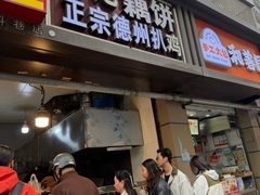 -陶记正宗德州扒鸡(科巷店)
