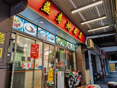 -益寿炖品店