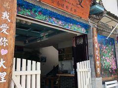 门面-双桥园·云南过桥米线(古城南门店)