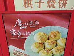 -妙味当棋子烧饼(凤凰世嘉店)