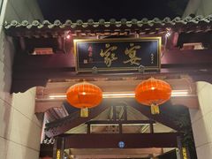 -卫鼎轩·家宴(水上公园店)