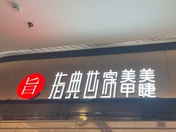 -指典艺术美甲美睫