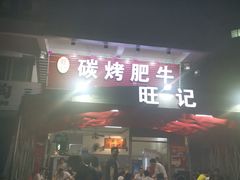 门面-旺记碳烤肥牛(总店)
