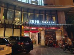 -上座·餐厅(阳光100店)