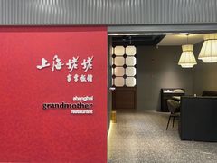 -上海姥姥家常饭馆(九江路店)