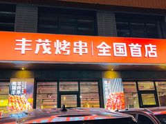 -丰茂烤串(全国首店)