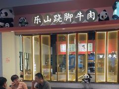 -全牛匠·乐山跷脚牛肉(龙湖北苑天街店)