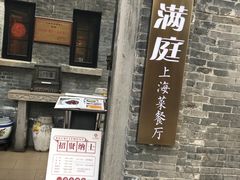 -芳满庭·江浙小馆(1912店)