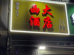 -西大酒店